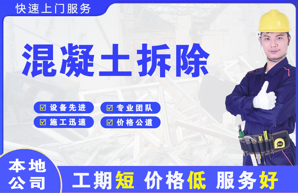 济阳混凝土拆除