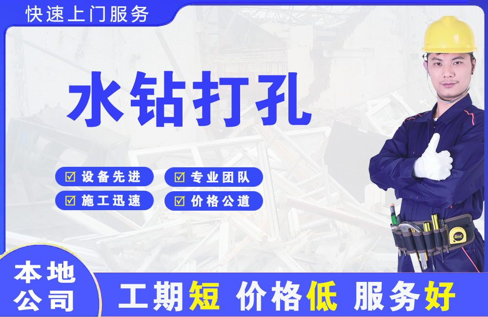济阳水钻打孔